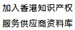 加入香港知识产权服务供应商资料库