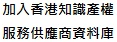 加入香港知識產權服務供應商資料庫