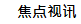 焦点视讯